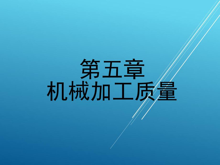 数控加工第五章-机械加工质量课件.ppt_第1页