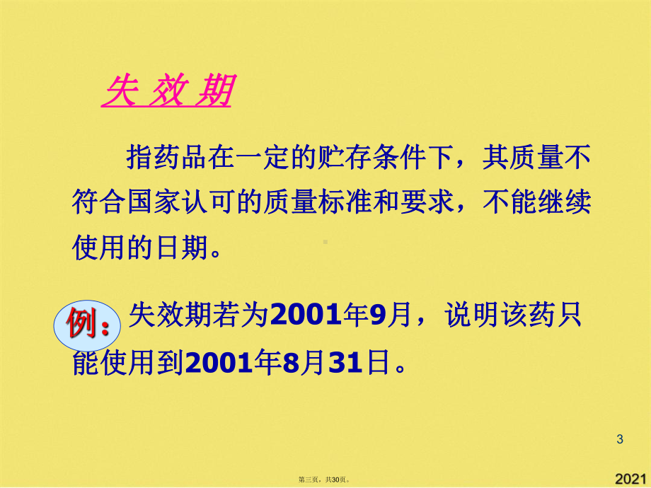 安全用药及抗生素使用知识讲座(共30张PPT)课件.pptx_第3页