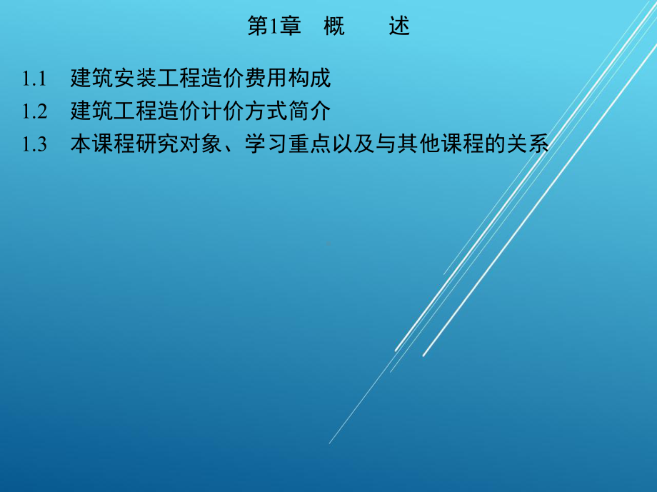 建筑工程预算与清单报价第1章-概-述课件.ppt_第2页