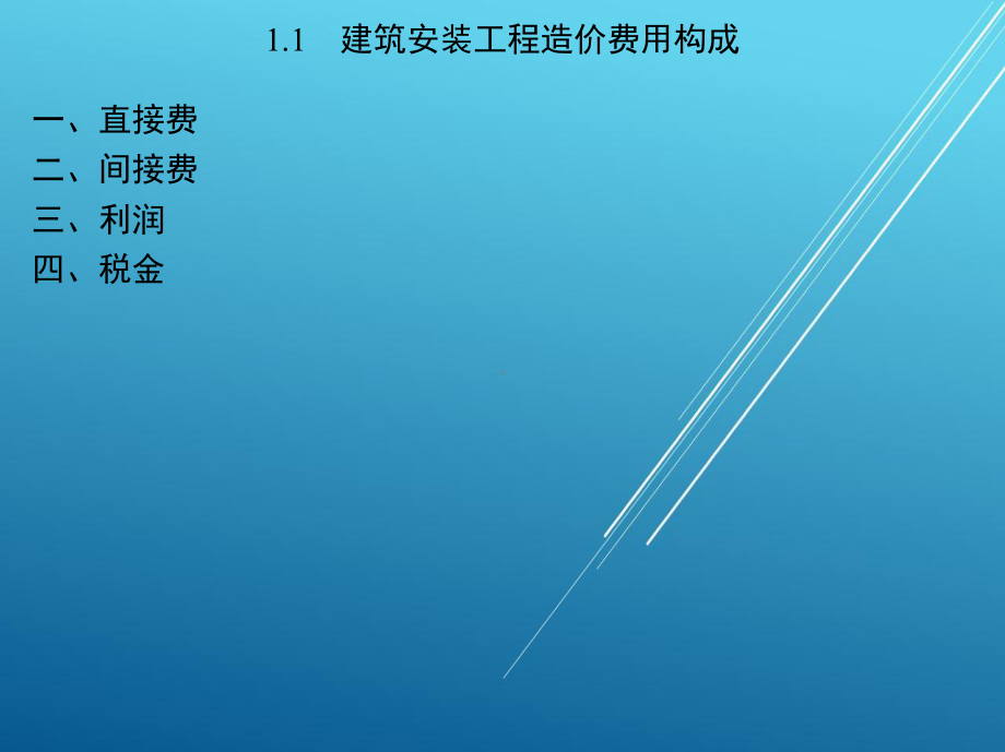 建筑工程预算与清单报价第1章-概-述课件.ppt_第3页