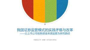 我国证券监管模式的实践矛盾与改革-以上市公司收购资金来源监管为研究路径课件.pptx