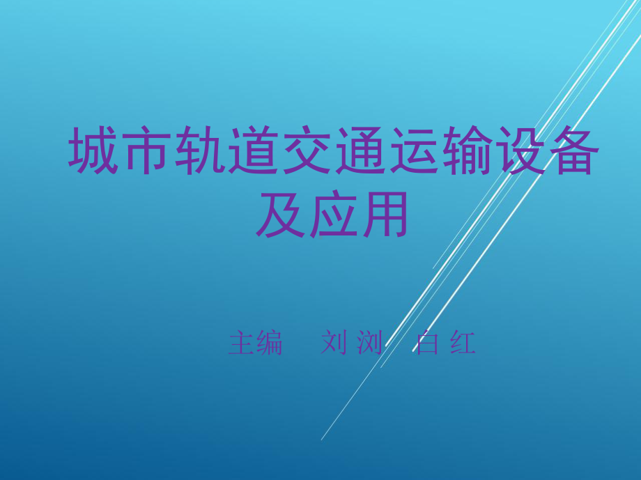 城市轨道交通运输设备及应用第一章课件.ppt_第1页