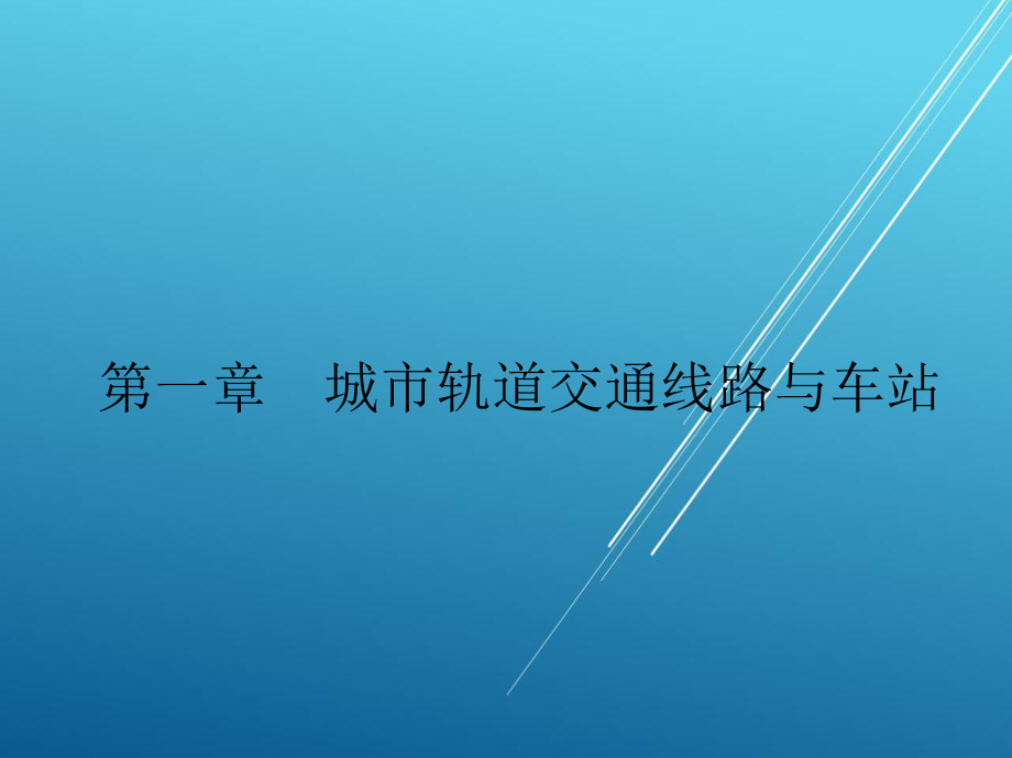 城市轨道交通运输设备及应用第一章课件.ppt_第2页