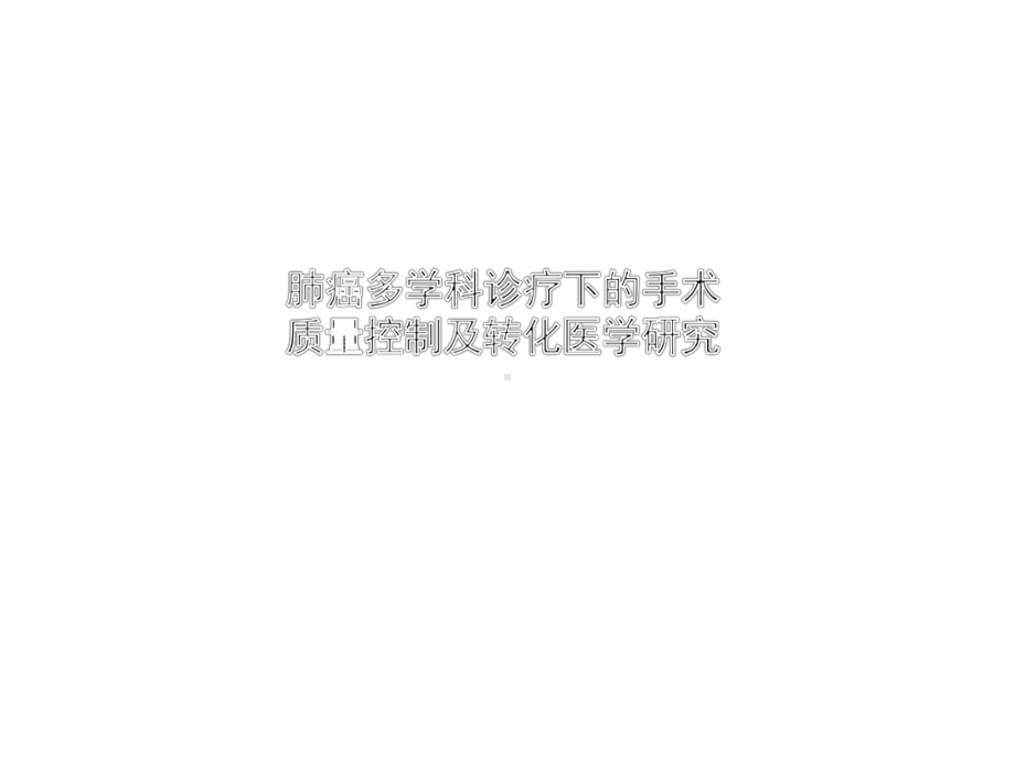 肺癌多学科诊疗下的手术质量控制及转化医学研究课件.pptx_第1页