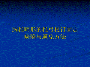 胸椎畸形的椎弓根钉固定缺陷与避免方法(中文)课件.ppt