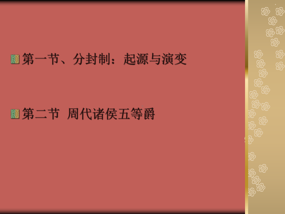 分封制与五等爵 课件.ppt_第2页