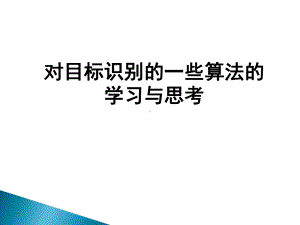 对目标识别的一些算法的页PPT课件.ppt