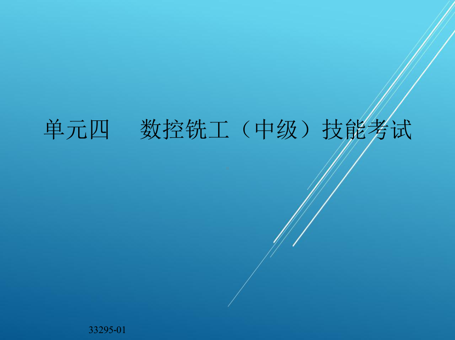 数控铣削单元四课件.ppt_第2页