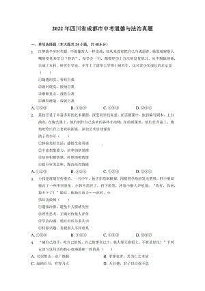 2022年四川省成都市中考道德与法治真题试卷+答案.docx