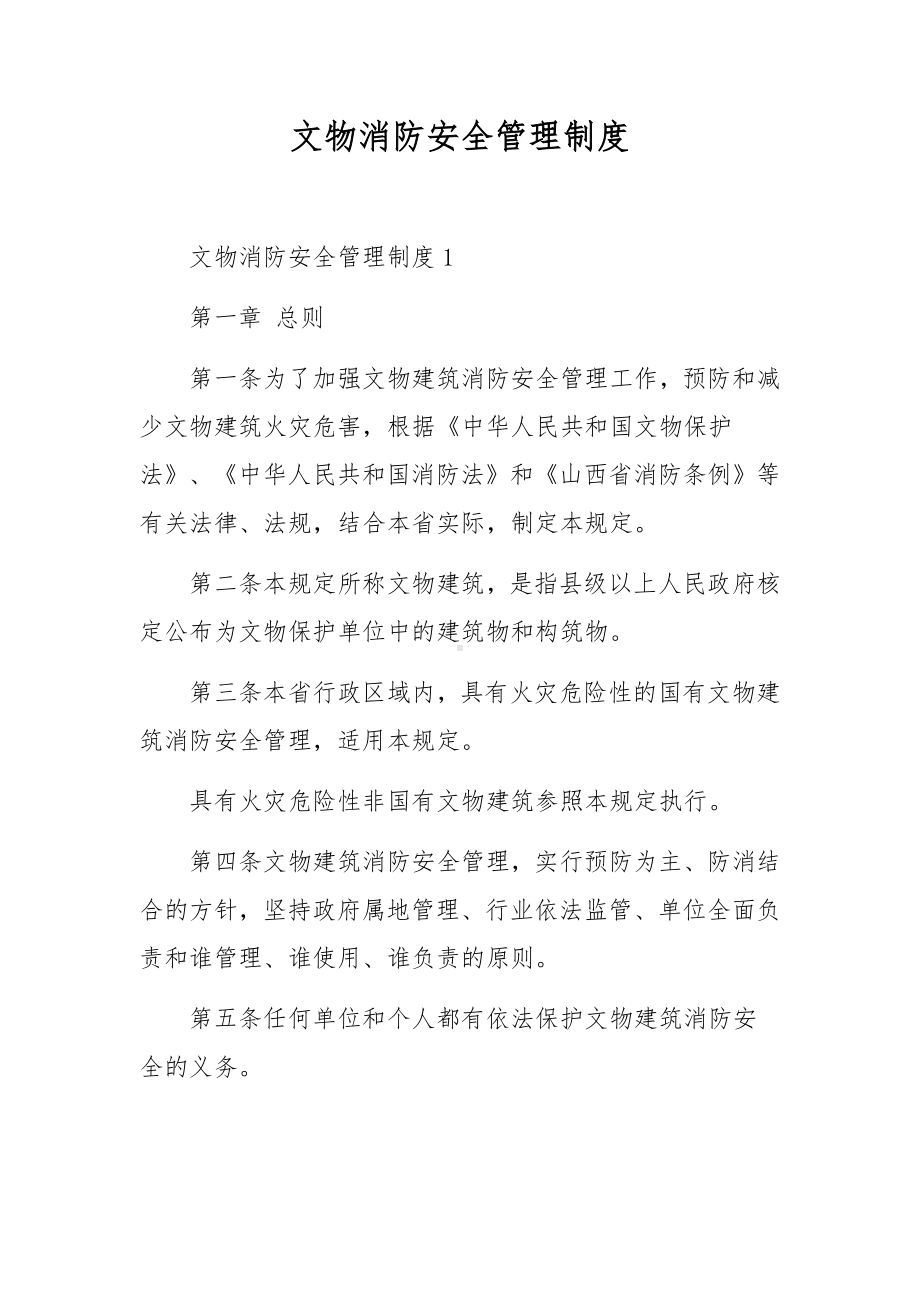 文物消防安全管理制度.docx_第1页