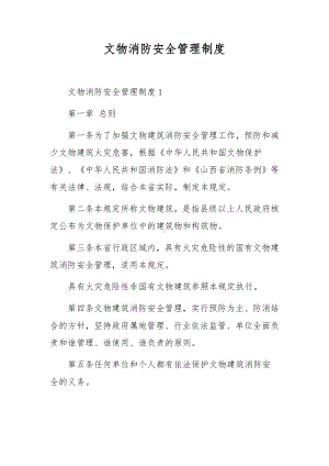 文物消防安全管理制度.docx