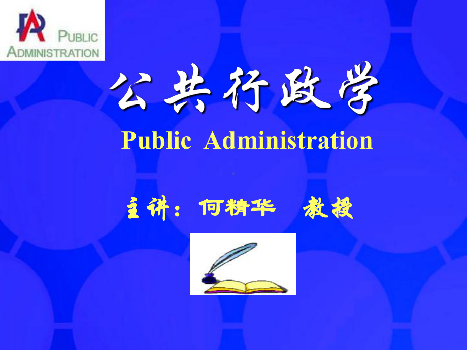 公共行政决策-教学资源课件.ppt_第1页