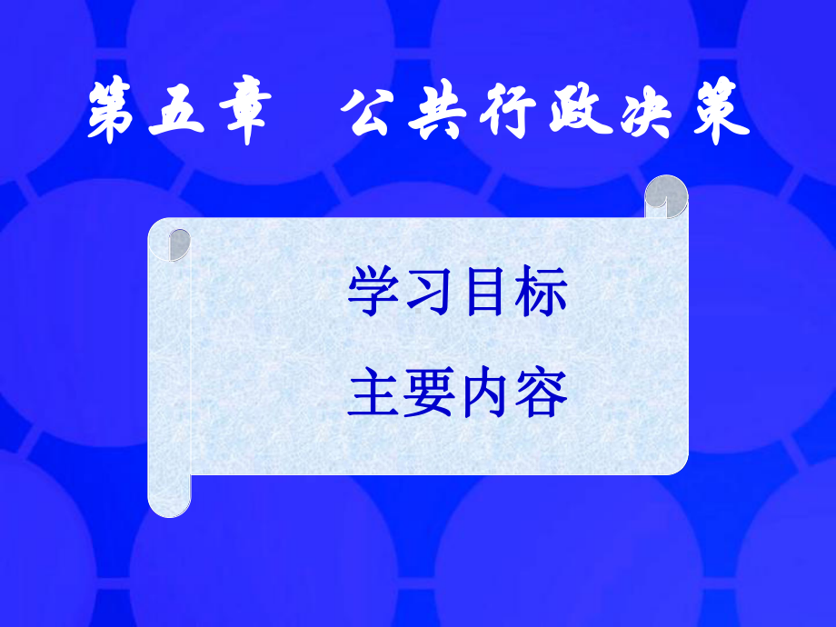 公共行政决策-教学资源课件.ppt_第3页