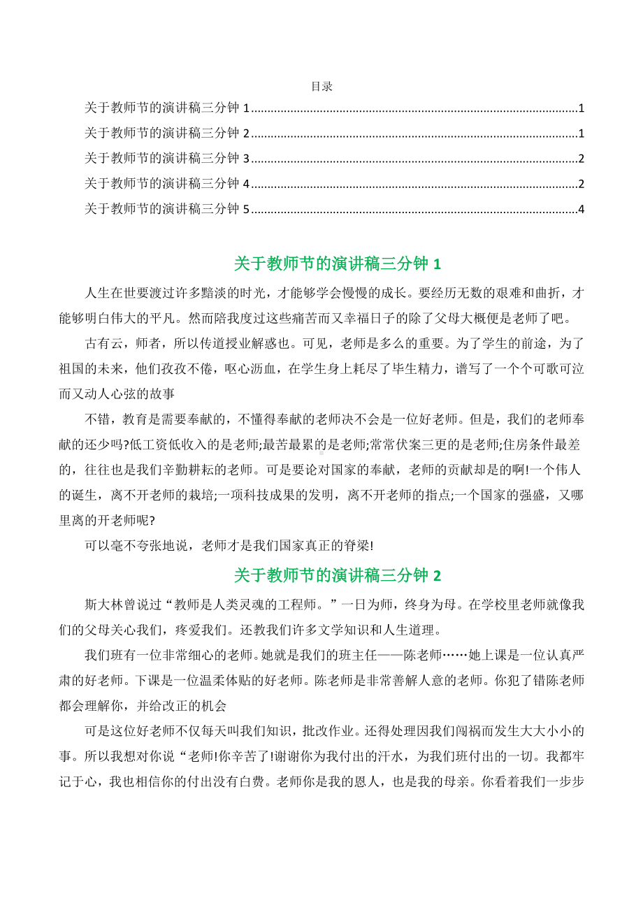 关于教师节的演讲稿三分钟（精选5篇）.docx_第1页