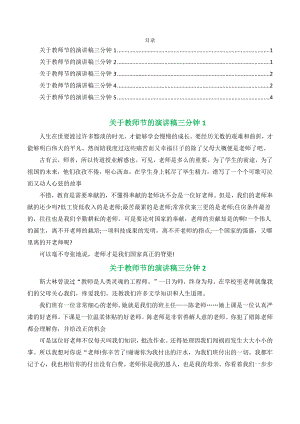 关于教师节的演讲稿三分钟（精选5篇）.docx