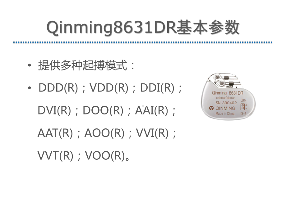 Qinming8631系列植入式心脏起搏器课件.ppt_第3页