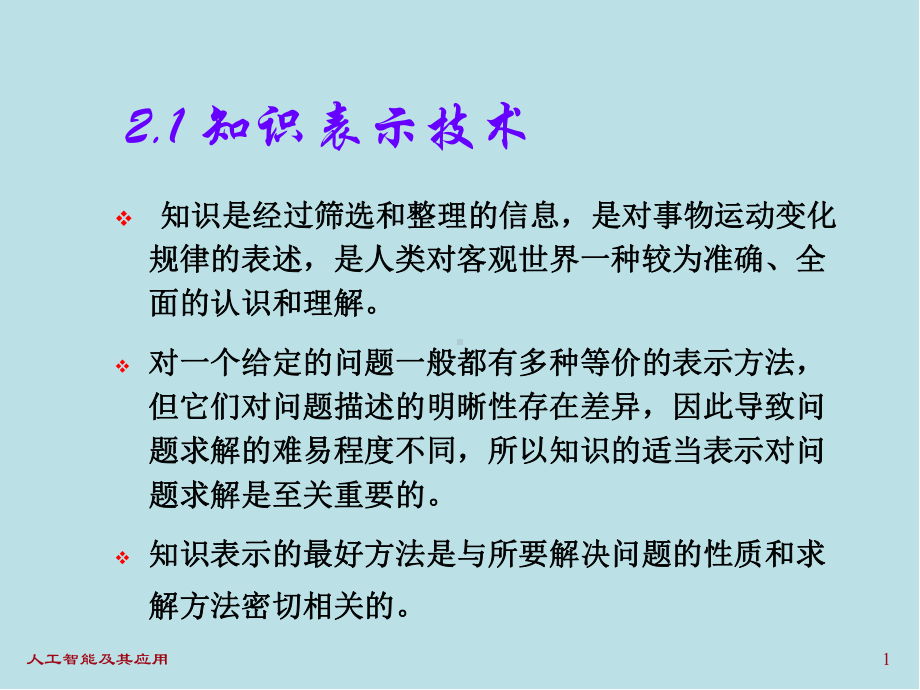 人工智能及其应用chapter2-071101课件.ppt_第1页