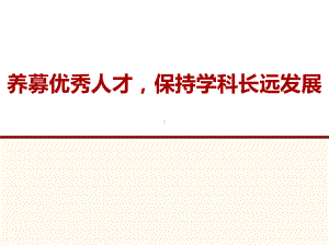 养慕优秀人才保持学科长远发展课件.pptx