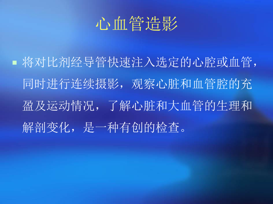 心血管造影课件.ppt_第2页