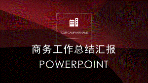 个性商务风工作汇报总结述职报告PPT模板课件.pptx