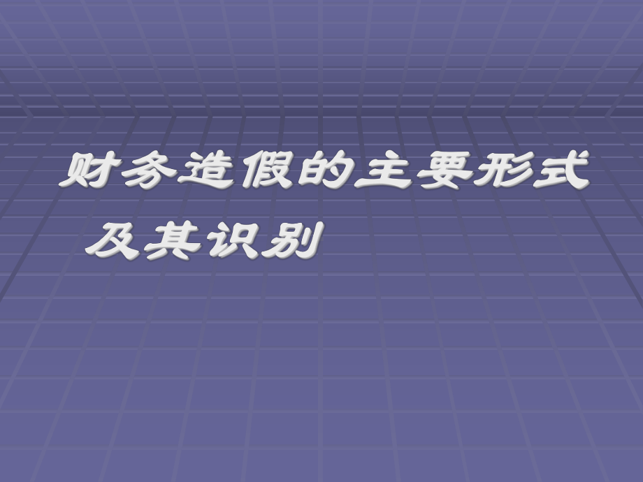 [管理学]财务会计造假主要形式及识别课件.ppt_第1页