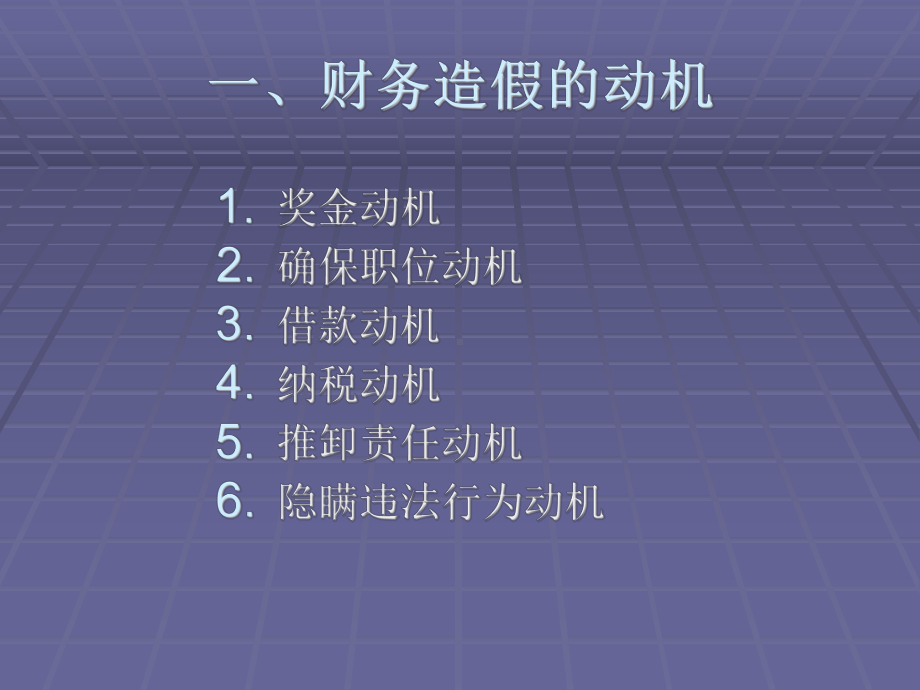 [管理学]财务会计造假主要形式及识别课件.ppt_第2页