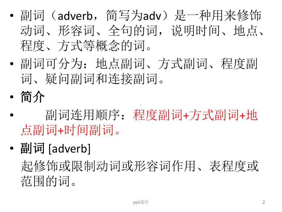 英语中副词的用法-ppt课件.ppt_第2页