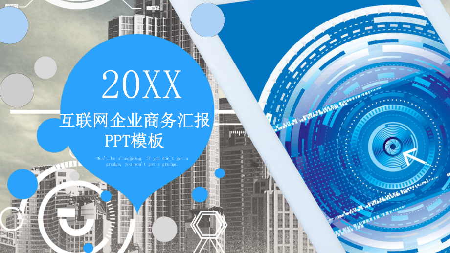 互联网企业商务汇报模板课件.pptx_第1页