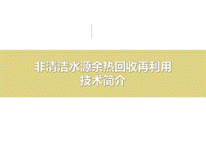 哈工大金涛工业废水余热回收再利用技术简介课件.pptx