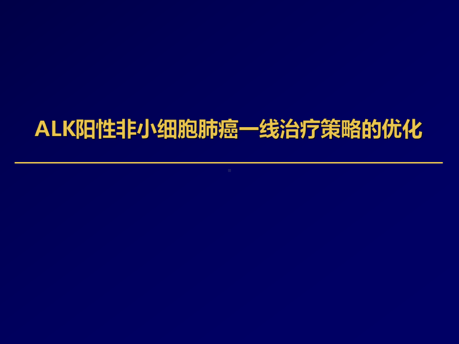 ALK阳性非小细胞肺癌一线治疗策略的优化课件.pptx_第1页