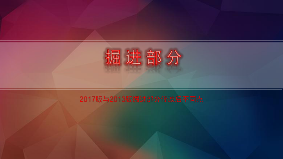 安全生产标准化掘进部分课件.ppt_第1页