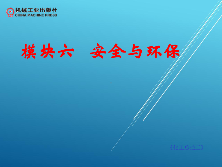 化工总控工-(6)课件.ppt_第1页