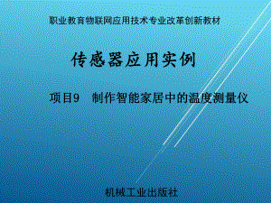 传感器应用实例项目9-制作智能家居中的温度测量仪课件.pptx