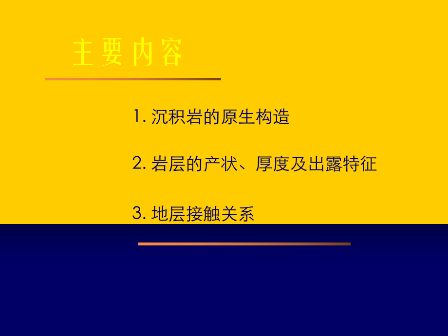 北京构造地质学第02章沉积岩层的原生构造及产状 课件.ppt_第2页