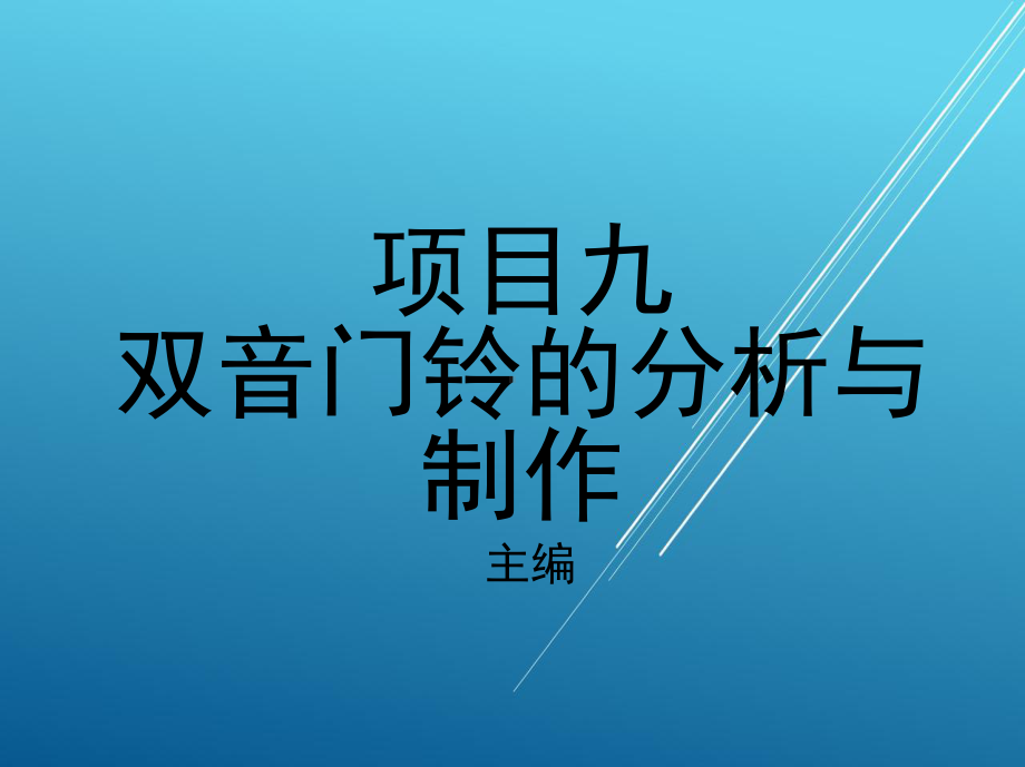 半导体项目九-双音门铃的分析与制作课件.ppt_第1页