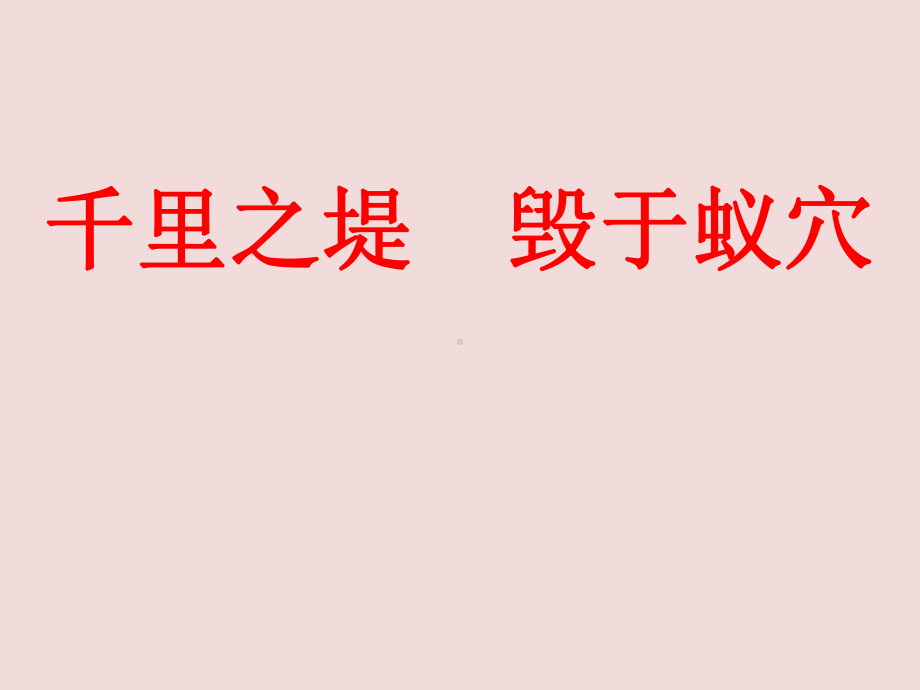 千里之堤-毁于蚁穴课件.ppt_第1页