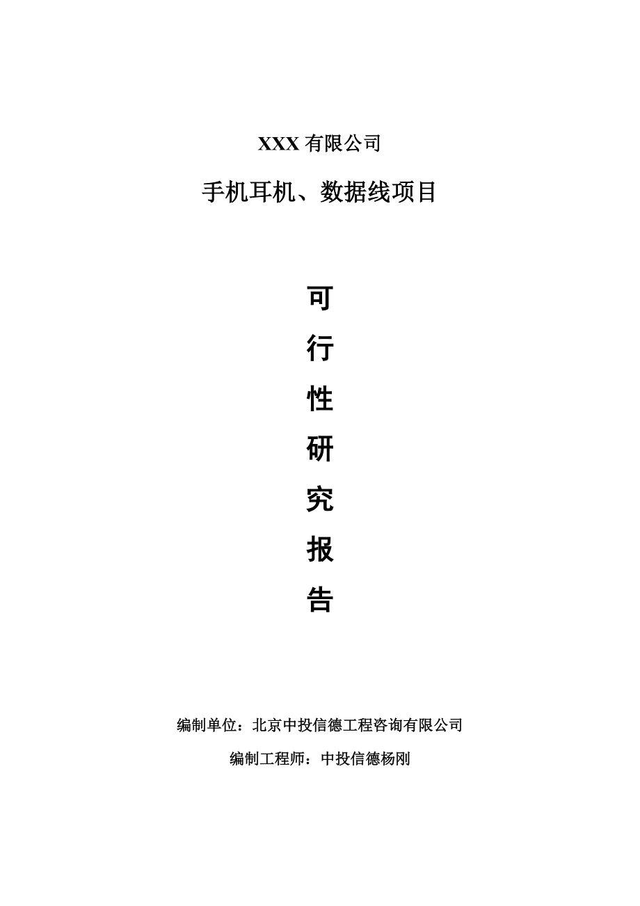 手机耳机、数据线项目可行性研究报告建议书案例.doc_第1页