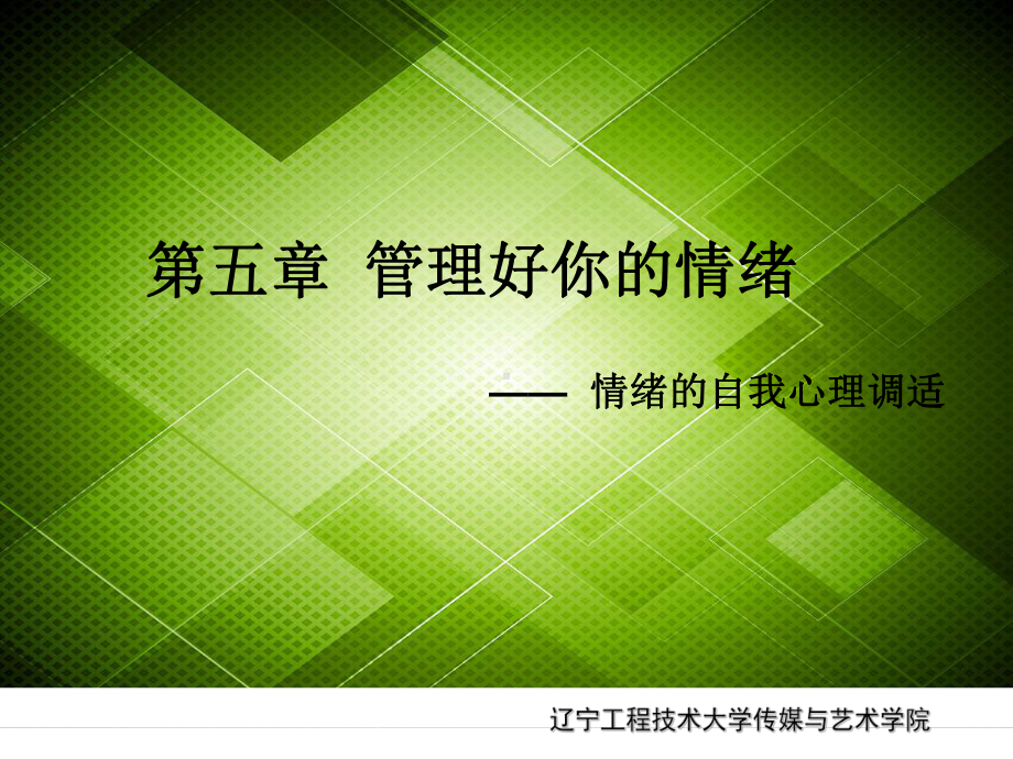 大学生情绪管理页PPT课件.ppt_第1页