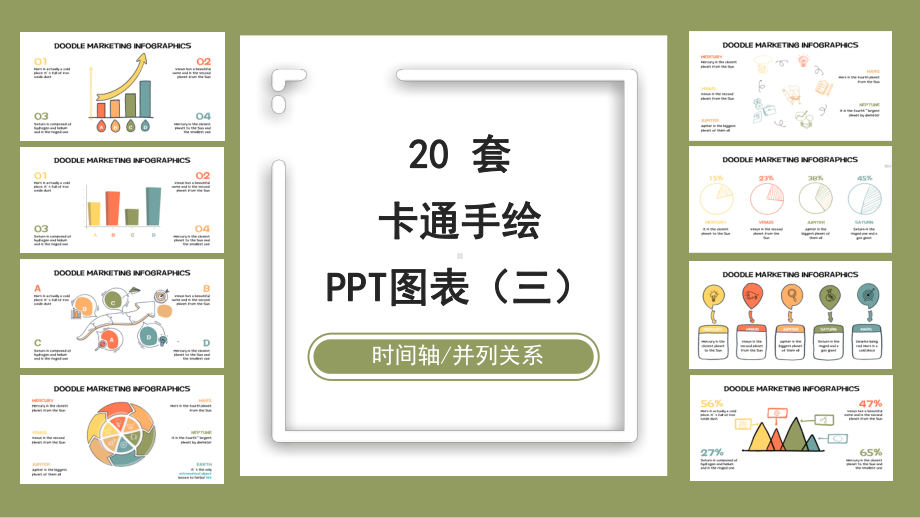 20套卡通线条手绘PPT图表合集(三)课件.pptx_第1页