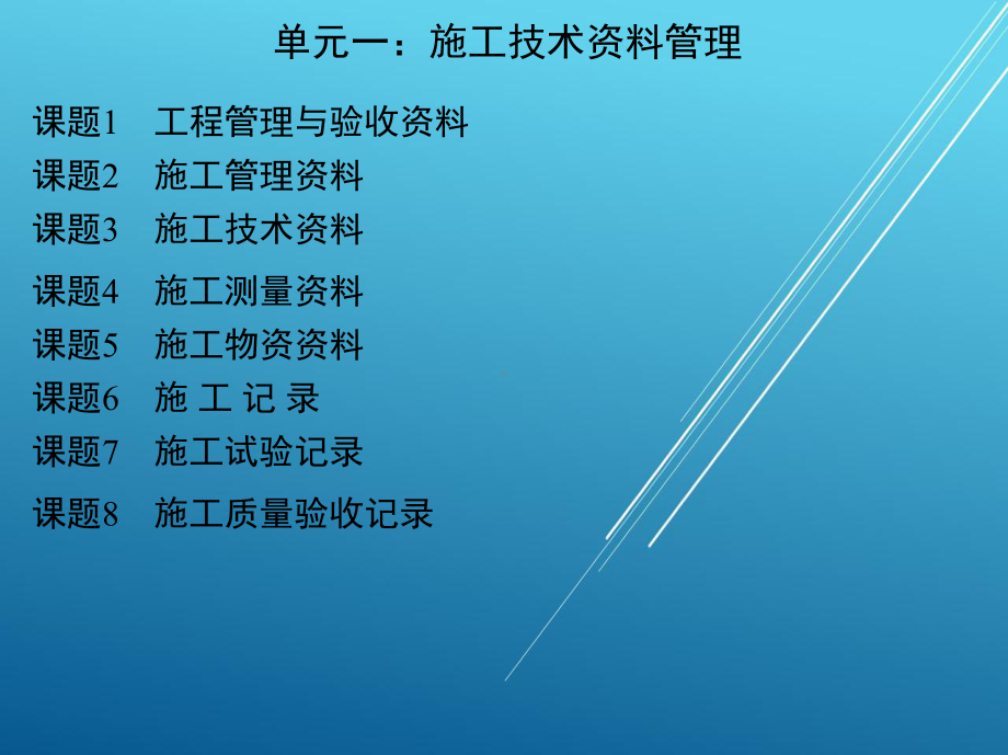 建筑工程技术文件管理单元一课件.ppt_第1页