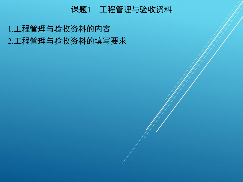 建筑工程技术文件管理单元一课件.ppt_第2页