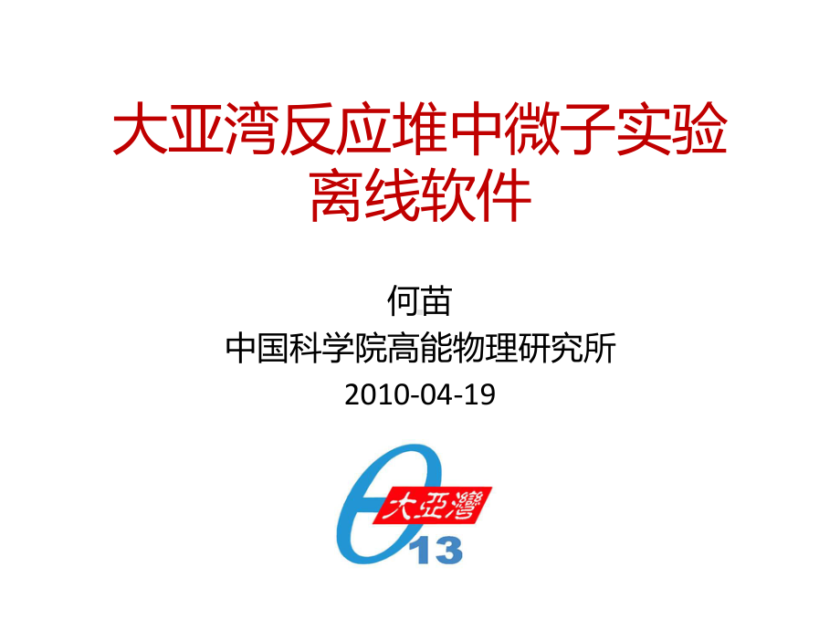 大亚湾反应堆中微子离线软件课件.ppt_第1页