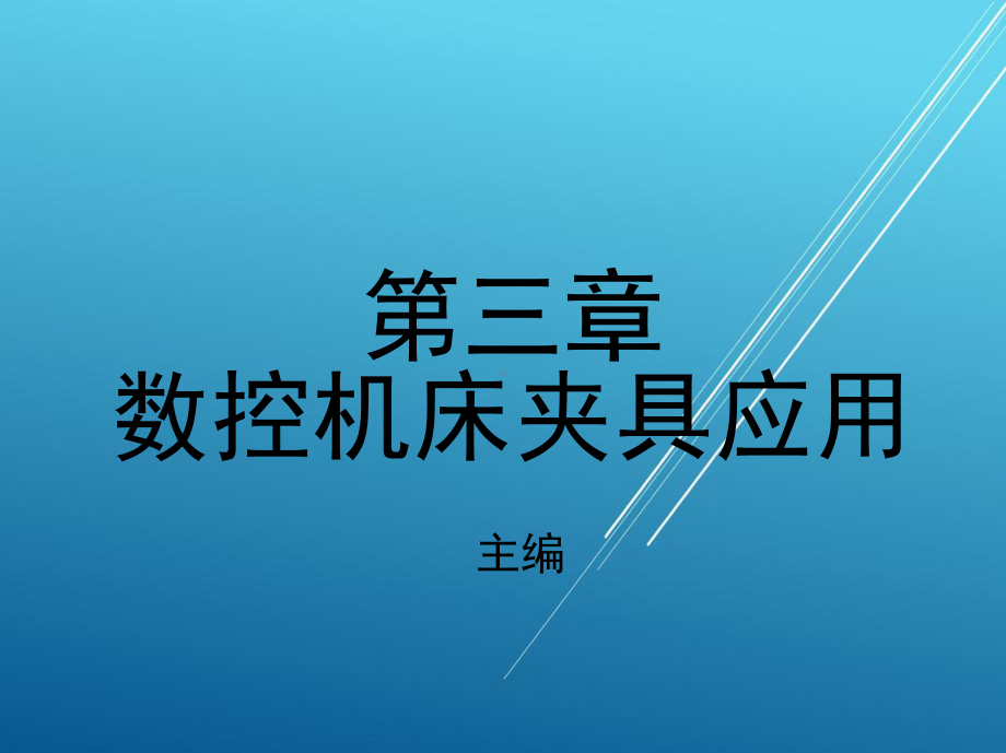 数控加工第三章-数控机床夹具应用课件.ppt_第1页