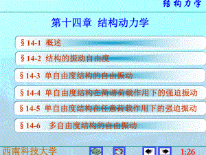 （VIP专享）结构力学-结构动力学课件.ppt