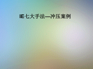 IE七大手法—冲压案例课件.pptx