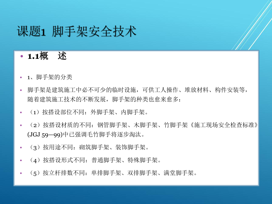 建筑工程安全管理单元三课件.pptx_第2页