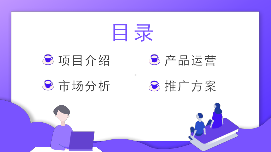 互联网科技述职报告PPT模板课件.pptx_第2页