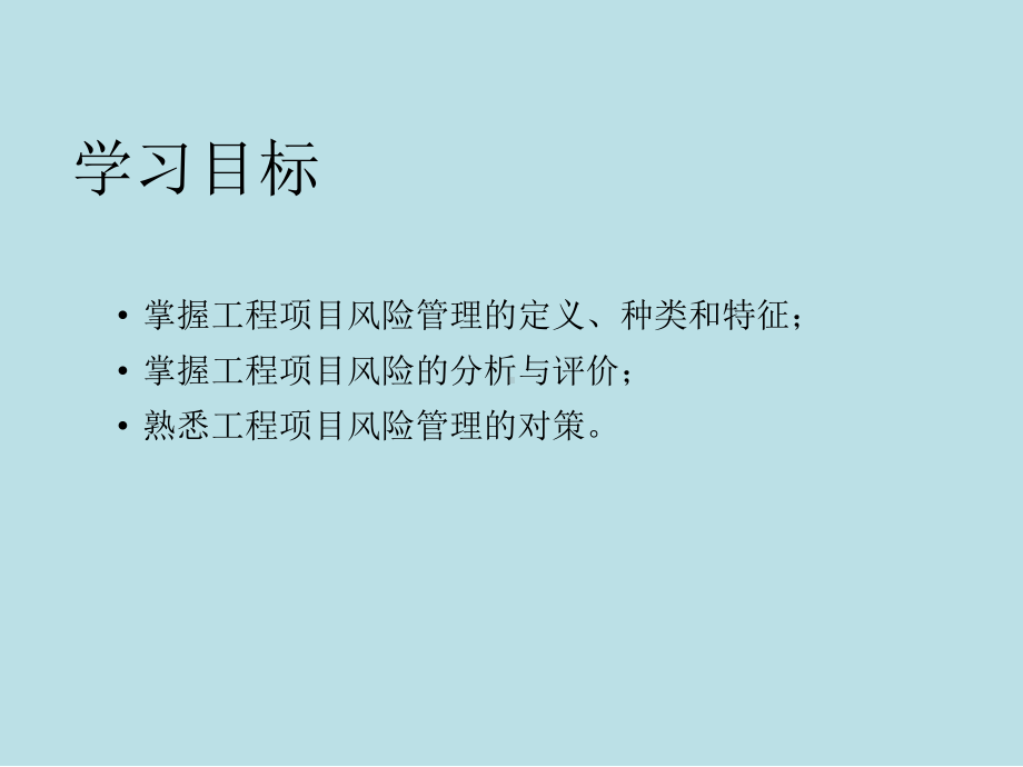 工程项目管理理论与实践第8章-工程项目风险管理课件.pptx_第2页