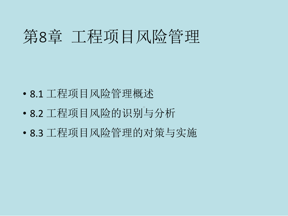 工程项目管理理论与实践第8章-工程项目风险管理课件.pptx_第3页