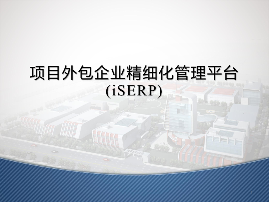 iSERP-项目外包企业精细化管理平台课件.pptx_第1页